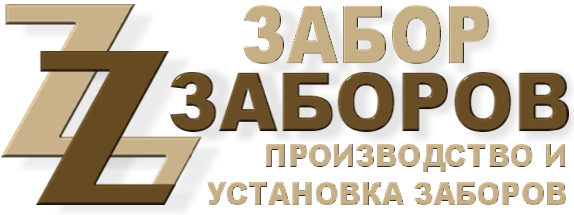 Строительство заборов в Власихе